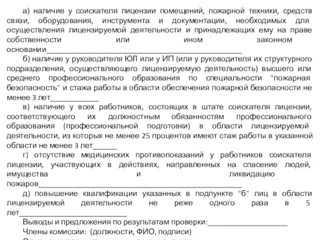 а) наличие у соискателя лицензии помещений, пожарной техники, средств связи, оборудования,