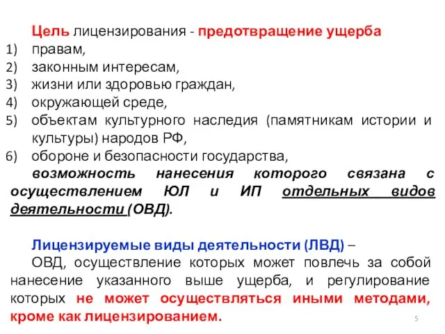 Цель лицензирования - предотвращение ущерба правам, законным интересам, жизни или здоровью