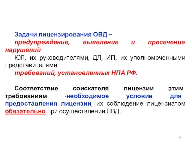 Задачи лицензирования ОВД – предупреждение, выявление и пресечение нарушений ЮЛ, их