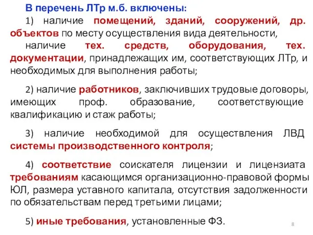 В перечень ЛТр м.б. включены: 1) наличие помещений, зданий, сооружений, др.