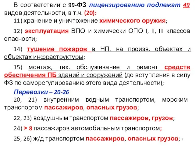 В соответствии с 99-ФЗ лицензированию подлежат 49 видов деятельности, в т.ч.