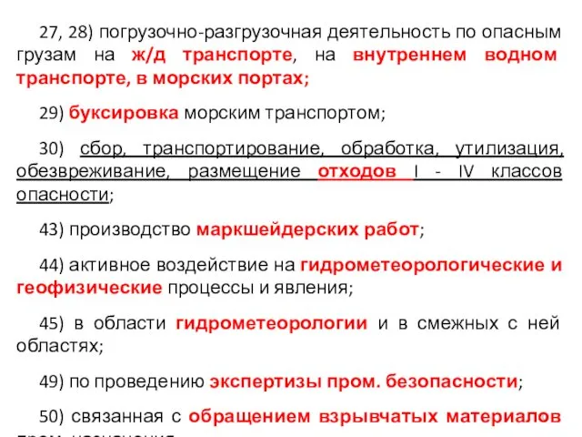 27, 28) погрузочно-разгрузочная деятельность по опасным грузам на ж/д транспорте, на