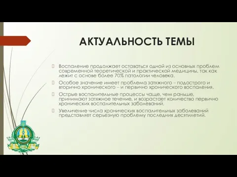 АКТУАЛЬНОСТЬ ТЕМЫ Воспаление продолжает оставаться одной из основных проблем современной теоретической