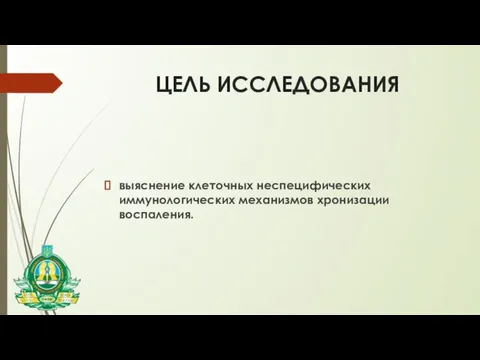 ЦЕЛЬ ИССЛЕДОВАНИЯ выяснение клеточных неспецифических иммунологических механизмов хронизации воспаления.