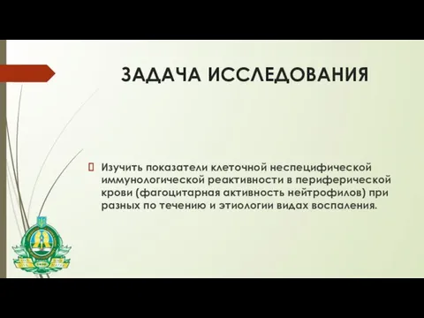 ЗАДАЧА ИССЛЕДОВАНИЯ Изучить показатели клеточной неспецифической иммунологической реактивности в периферической крови