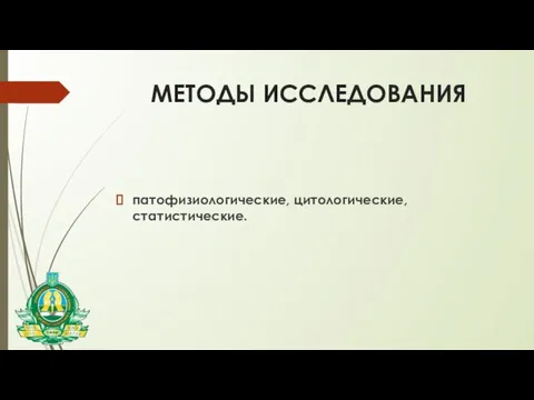 патофизиологические, цитологические, статистические. МЕТОДЫ ИССЛЕДОВАНИЯ