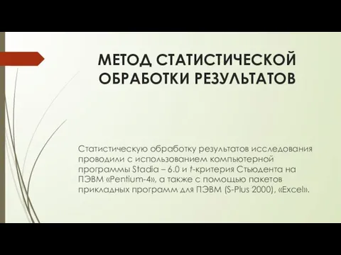 МЕТОД СТАТИСТИЧЕСКОЙ ОБРАБОТКИ РЕЗУЛЬТАТОВ Статистическую обработку результатов исследования проводили с использованием