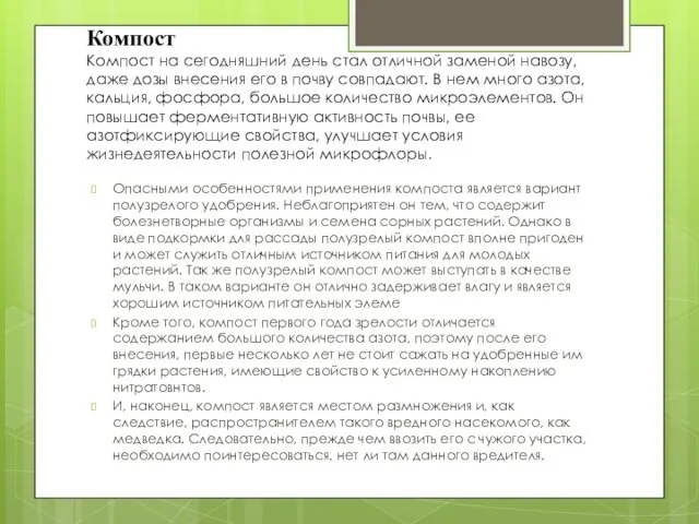 Компост Компост на сегодняшний день стал отличной заменой навозу, даже дозы