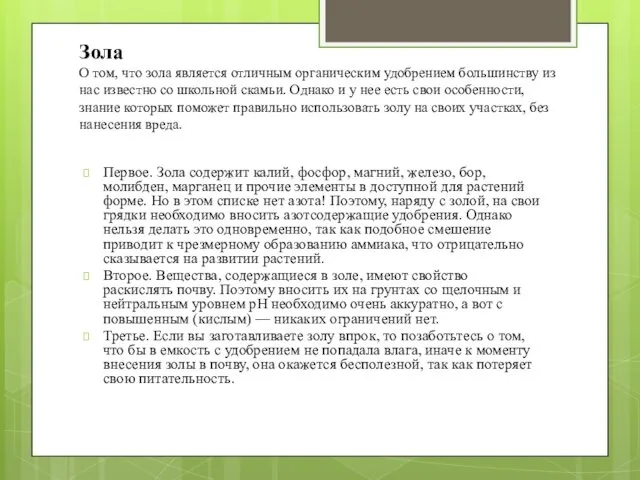 Зола О том, что зола является отличным органическим удобрением большинству из