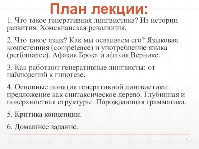 План лекции: 1. Что такое генеративная лингвистика? Из истории развития. Хомскианская