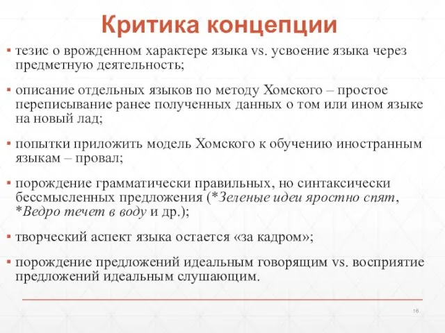 Критика концепции тезис о врожденном характере языка vs. усвоение языка через