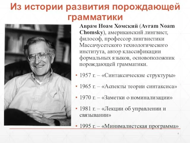 Из истории развития порождающей грамматики Аврам Ноам Хомский (Avram Noam Chomsky),