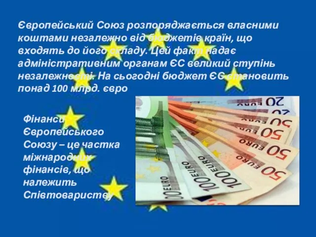 Фінанси Європейського Союзу – це частка міжнародних фінансів, що належить Співтовариству