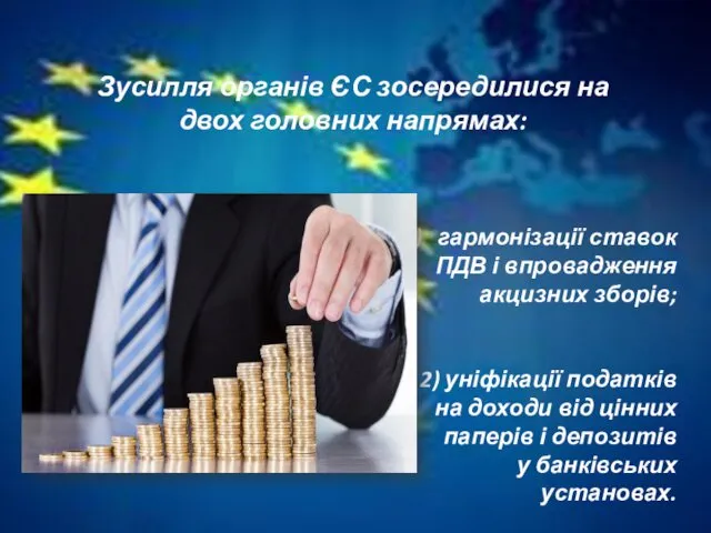 гармонізації ставок ПДВ і впровадження акцизних зборів; 2) уніфікації податків на