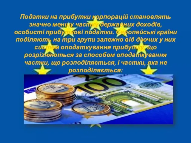 Податки на прибутки корпорацій становлять значно меншу частку державних доходів, особисті