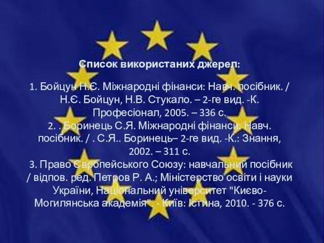 Список використаних джерел: 1. Бойцун Н.Є. Міжнародні фінанси: Навч. посібник. /