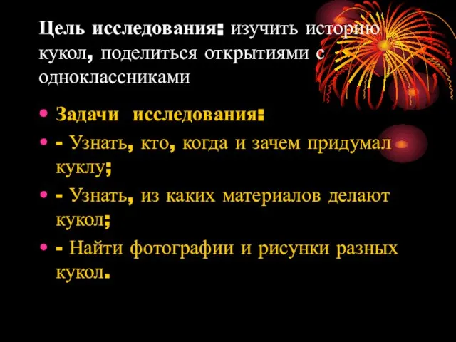 Цель исследования: изучить историю кукол, поделиться открытиями с одноклассниками Задачи исследования: