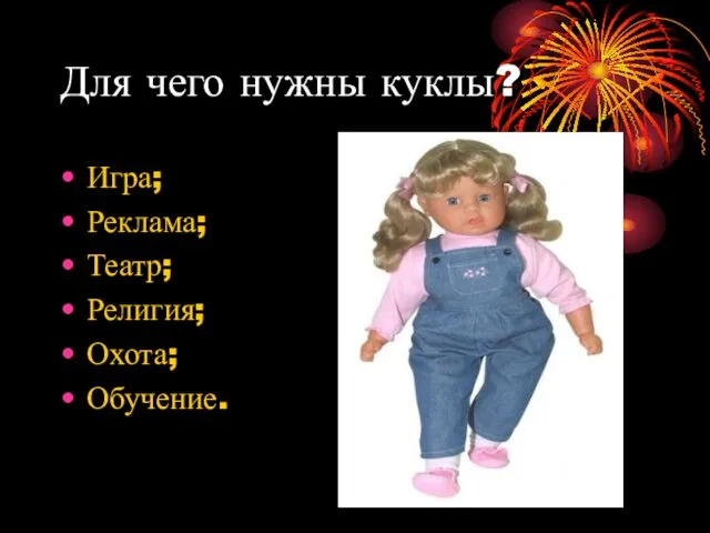 Для чего нужны куклы? Игра; Реклама; Театр; Религия; Охота; Обучение.