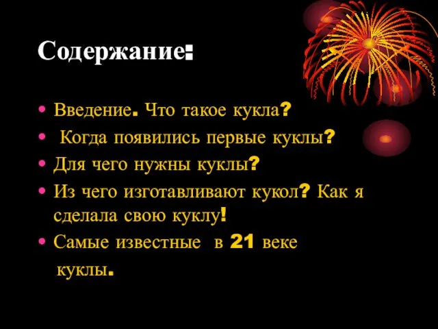 Содержание: Введение. Что такое кукла? Когда появились первые куклы? Для чего