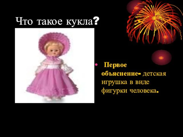 Что такое кукла? Первое объяснение- детская игрушка в виде фигурки человека.