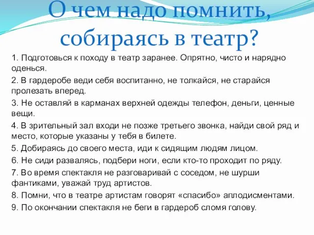 О чем надо помнить, собираясь в театр? 1. Подготовься к походу