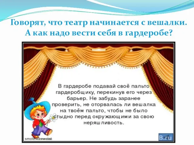 Говорят, что театр начинается с вешалки. А как надо вести себя в гардеробе?