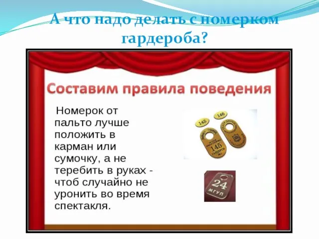 А что надо делать с номерком гардероба?