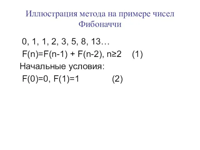 Иллюстрация метода на примере чисел Фибоначчи 0, 1, 1, 2, 3,