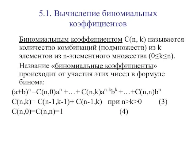 5.1. Вычисление биномиальных коэффициентов Биномиальным коэффициентом С(n, k) называется количество комбинаций