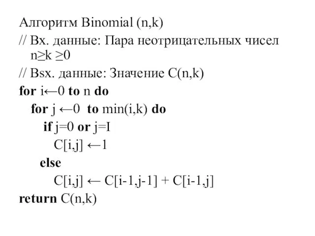 Алгоритм Binomial (n,k) // Вх. данные: Пара неотрицательных чисел n≥k ≥0