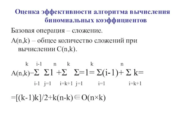 Оценка эффективности алгоритма вычисления биномиальных коэффициентов Базовая операция – сложение. A(n,k)