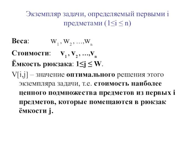 Экземпляр задачи, определяемый первыми i предметами (1≤i ≤ n) Веса: w1