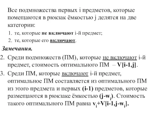 Все подмножества первых i предметов, которые помещаются в рюкзак ёмкостью j