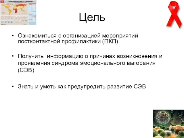 Цель Ознакомиться с организацией мероприятий постконтактной профилактики (ПКП) Получить информацию о
