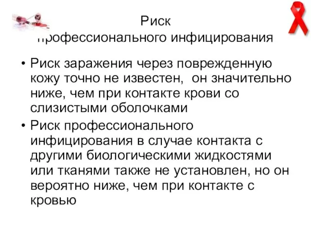 Риск профессионального инфицирования Риск заражения через поврежденную кожу точно не известен,