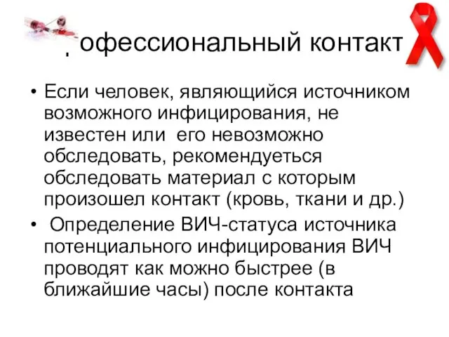 Профессиональный контакт Если человек, являющийся источником возможного инфицирования, не известен или