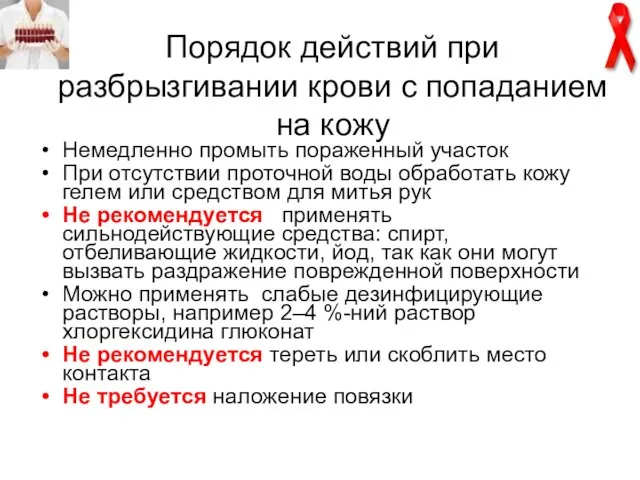 Порядок действий при разбрызгивании крови с попаданием на кожу Немедленно промыть