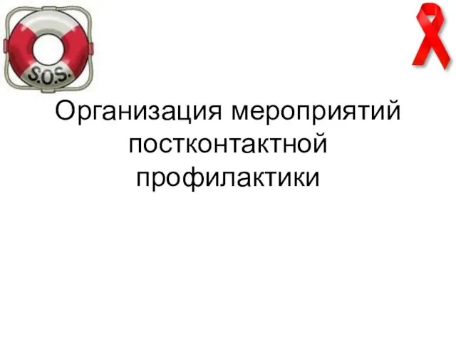 Организация мероприятий постконтактной профилактики