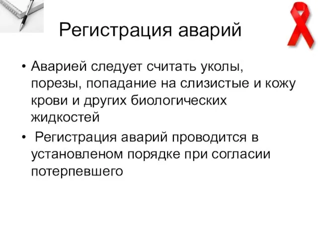 Регистрация аварий Аварией следует считать уколы, порезы, попадание на слизистые и