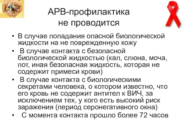 АРВ-профилактика не проводится В случае попадания опасной биологической жидкости на не