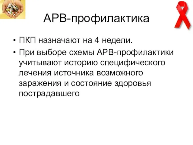 АРВ-профилактика ПКП назначают на 4 недели. При выборе схемы АРВ-профилактики учитывают