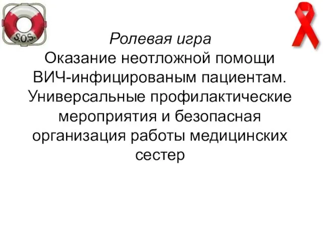 Ролевая игра Оказание неотложной помощи ВИЧ-инфицированым пациентам. Универсальные профилактические мероприятия и безопасная организация работы медицинских сестер