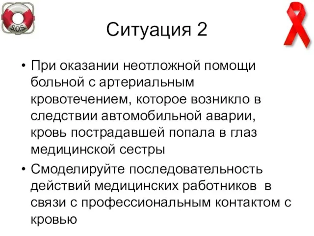 Ситуация 2 При оказании неотложной помощи больной с артериальным кровотечением, которое