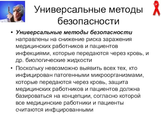 Универсальные методы безопасности Универсальные методы безопасности направлены на снижение риска заражения