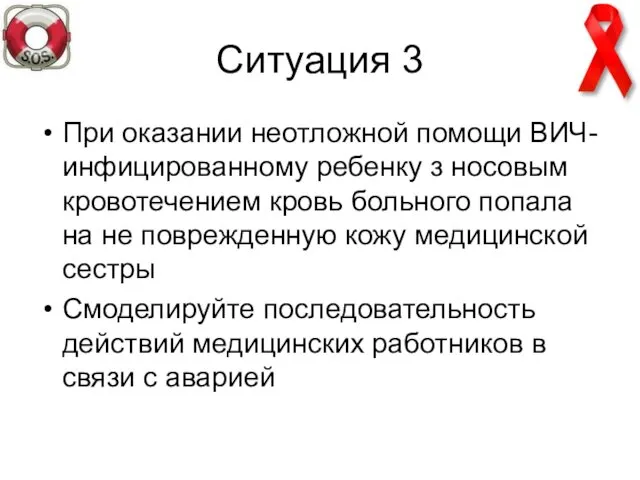 Ситуация 3 При оказании неотложной помощи ВИЧ-инфицированному ребенку з носовым кровотечением