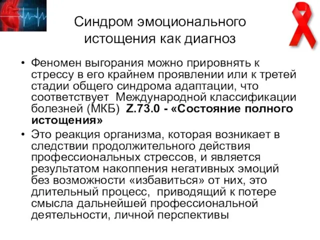 Синдром эмоционального истощения как диагноз Феномен выгорания можно прировнять к стрессу