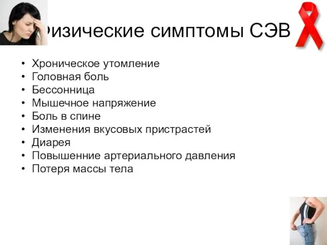 Физические симптомы СЭВ Хроническое утомление Головная боль Бессонница Мышечное напряжение Боль