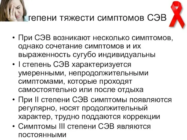 Степени тяжести симптомов СЭВ При СЭВ возникают несколько симптомов, однако сочетание