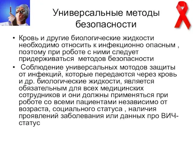 Универсальные методы безопасности Кровь и другие биологические жидкости необходимо относить к