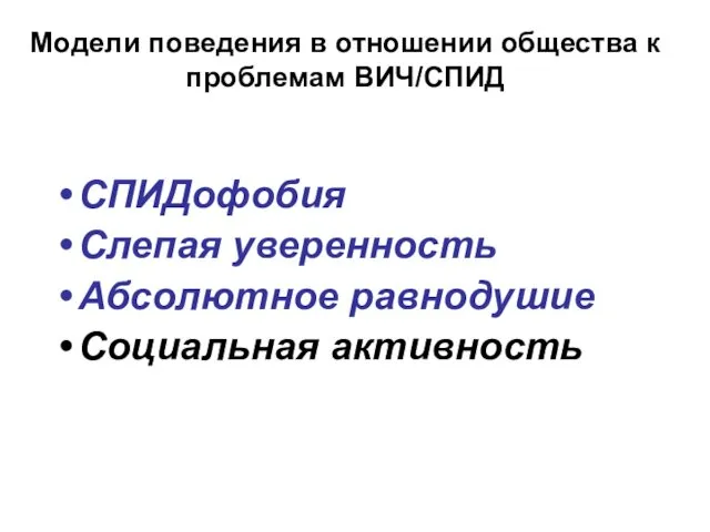 Модели поведения в отношении общества к проблемам ВИЧ/СПИД СПИДофобия Слепая уверенность Абсолютное равнодушие Социальная активность